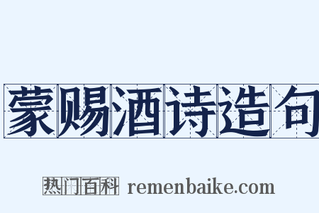 蒙赐酒诗造句是什么意思的图片